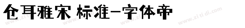 仓耳雅宋 标准字体转换